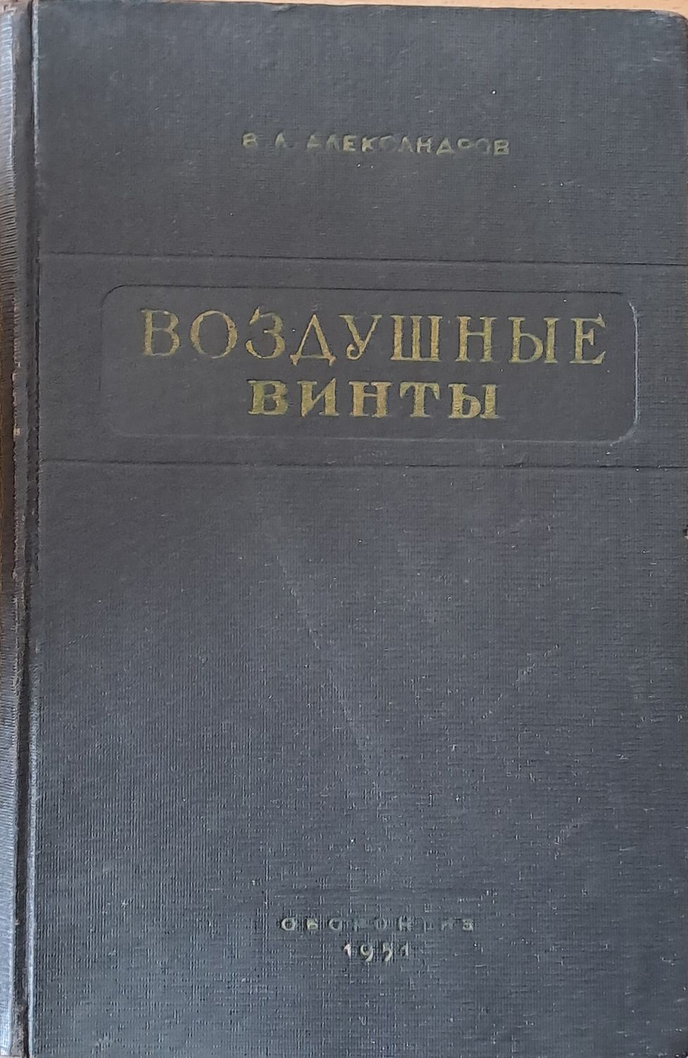 Воздушные винты Воздушные винты