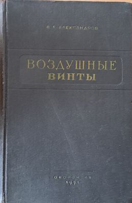 Воздушные винты