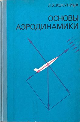 Основы аэродинамики