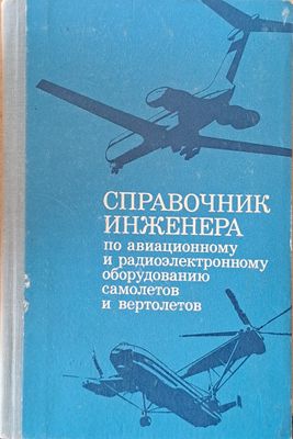 Справочник инженера по авиационному и радиоэлектронному оборудованию самолетов и вертолетов