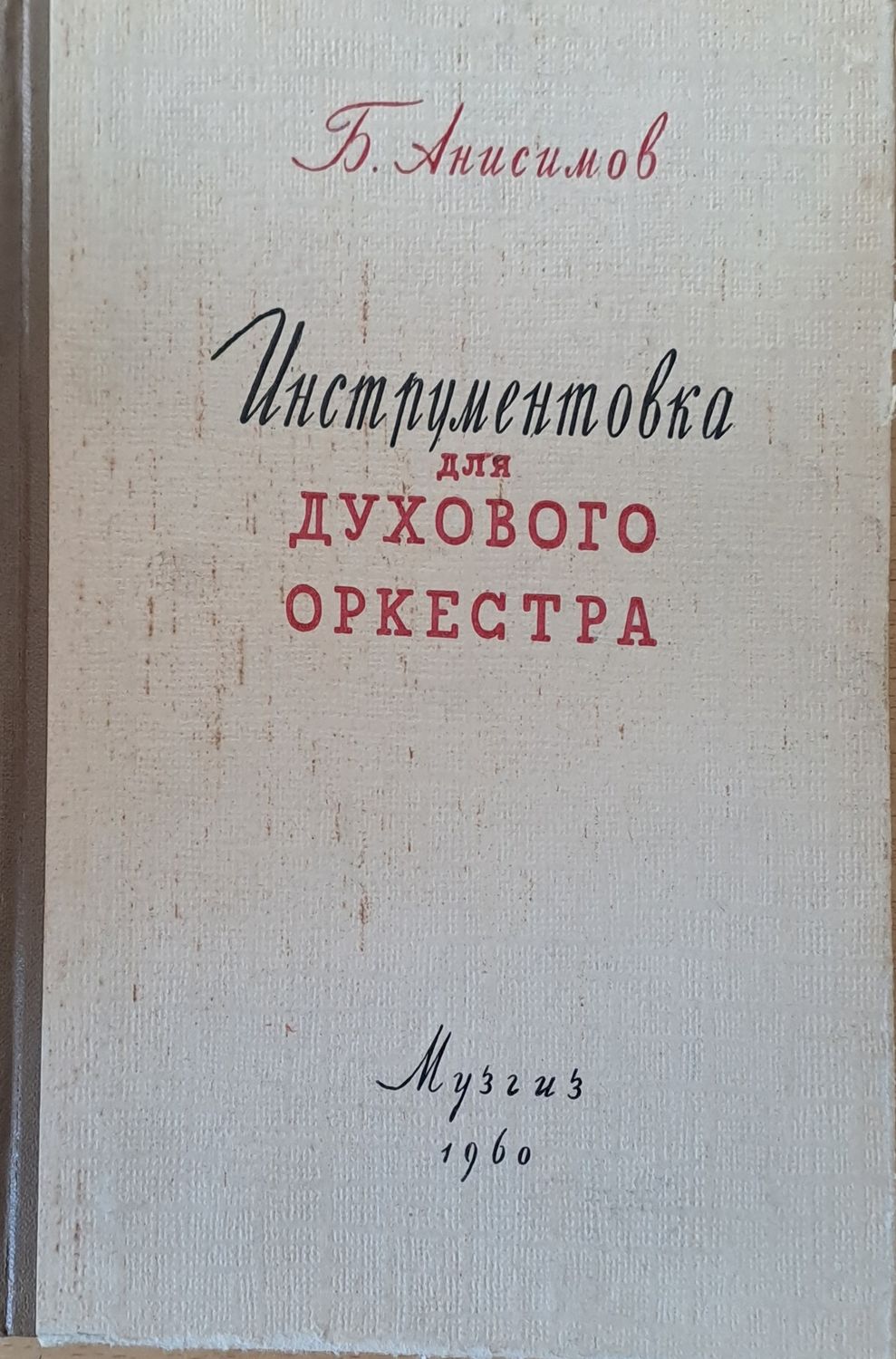 Инструментовка для духового оркестра
