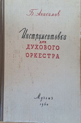 Инструментовка для духового оркестра