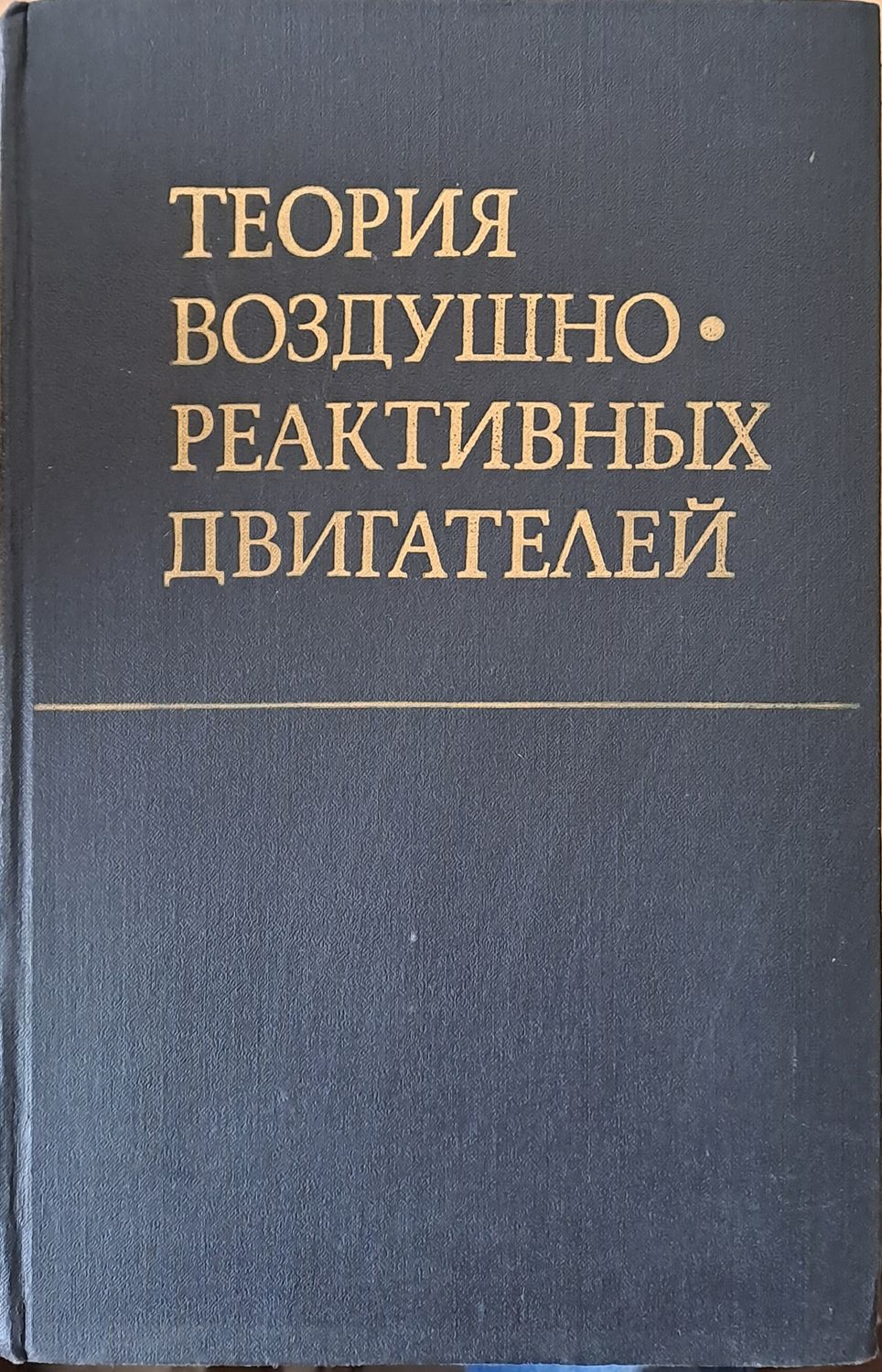 Теория воздушно-реактивных двигателей Теория воздушно-реактивных двигателей