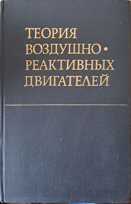 Теория воздушно-реактивных двигателей