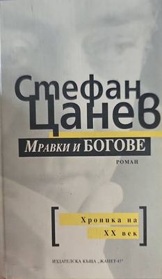 Мравки и богове