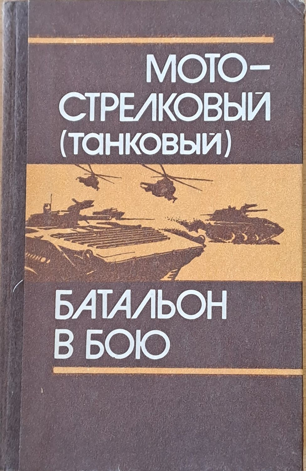 Мотострелковый (танковый) батальон в бою