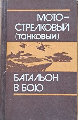 Мотострелковый (танковый) батальон в бою