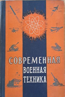 Современная военная техника