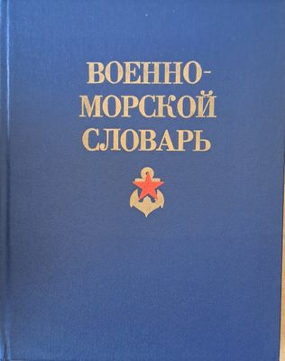 Военно-морской словарь