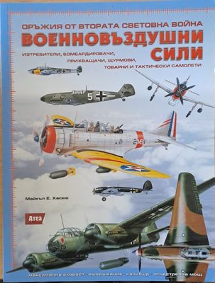 Оръжия от Втората Световна война. Военновъздушни сили