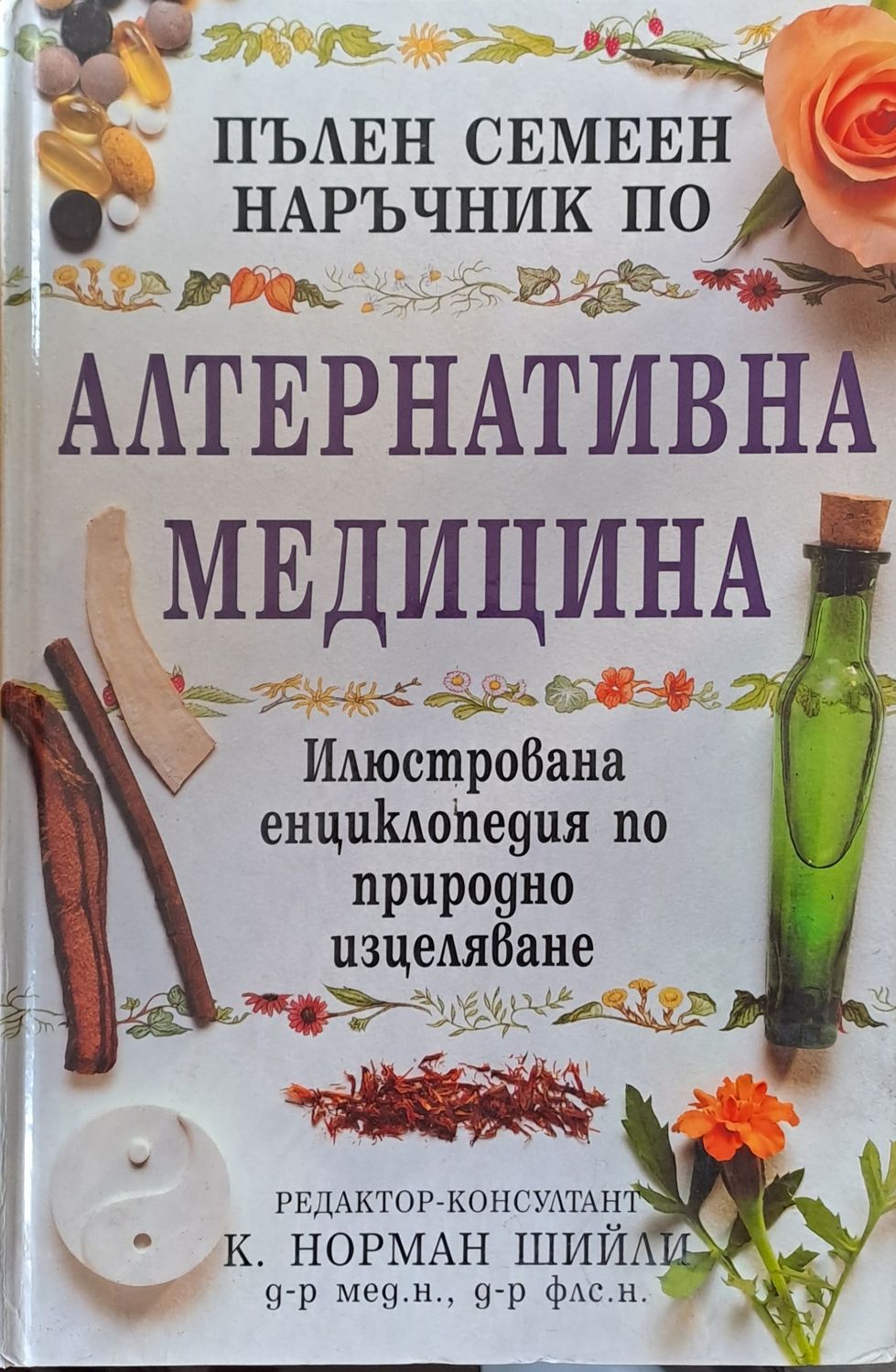 Пълен семеен наръчник по алтернативна медицина