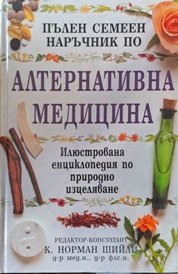 Пълен семеен наръчник по алтернативна медицина