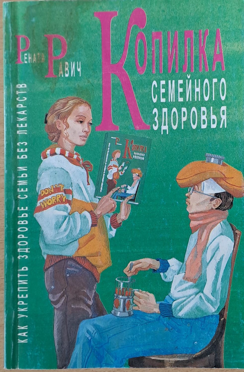 Копилка семейного здоровья. Как укрепить здоровье семьи без лекарств