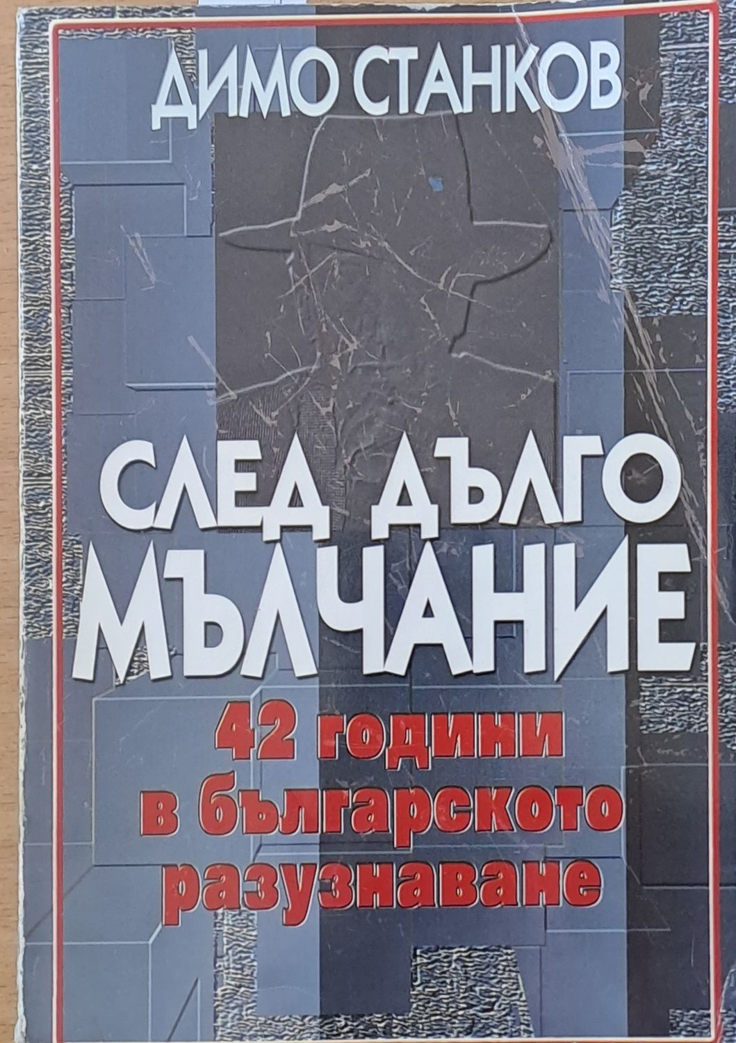 След дълго мълчание. 42 години в българското разузнаване