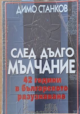 След дълго мълчание. 42 години в българското разузнаване