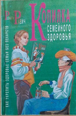 Копилка семейного здоровья. Как укрепить здоровье семьи без лекарств