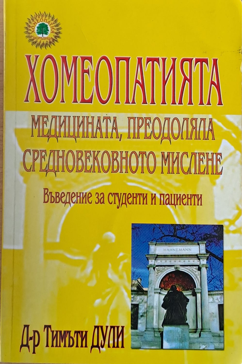 Хомеопатията. Медицината, преодоляла средновековното мислене