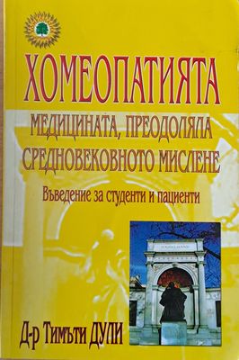 Хомеопатията. Медицината, преодоляла средновековното мислене