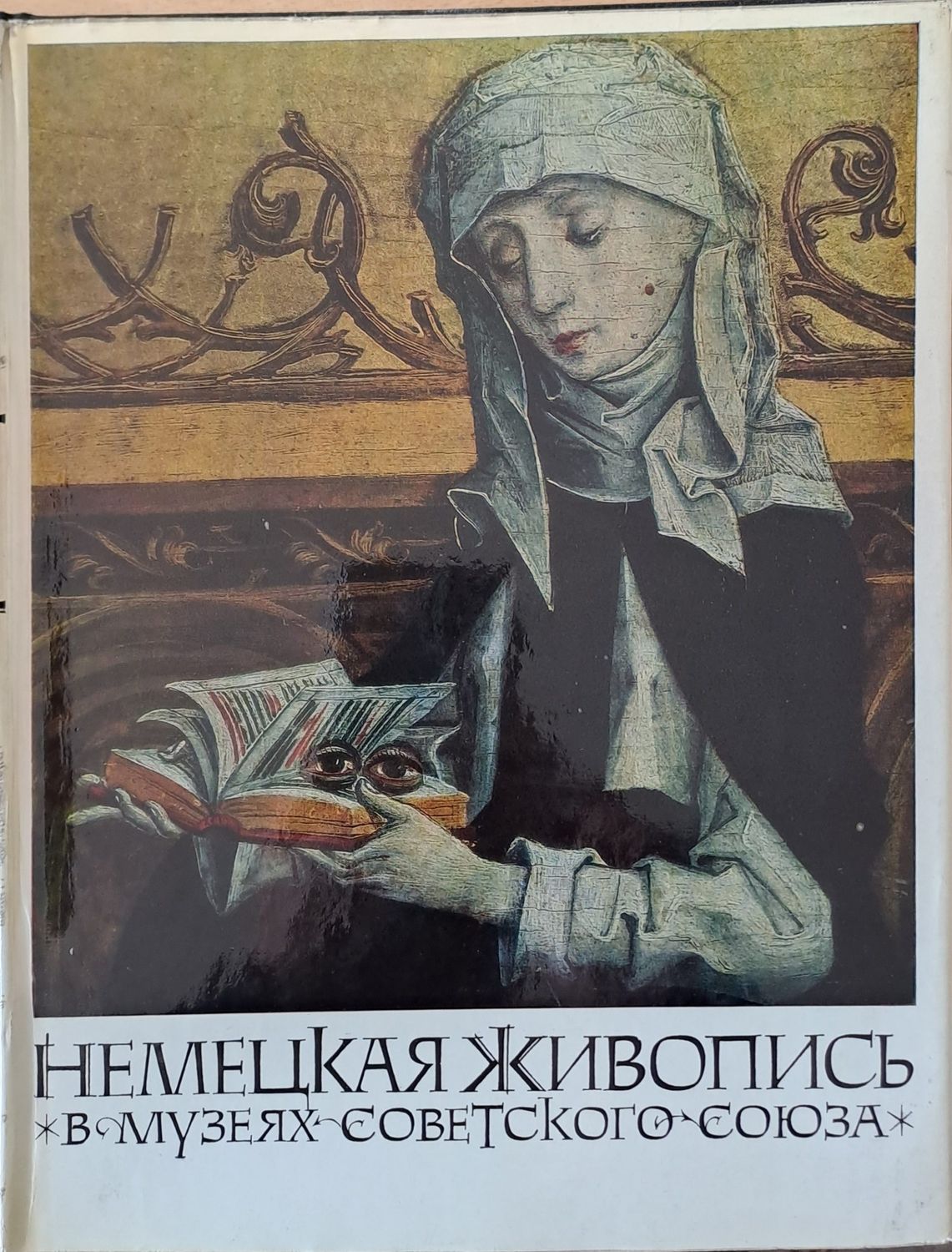 Немецкая живопись в музеях Советского Союза