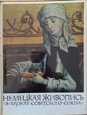 Немецкая живопись в музеях Советского Союза