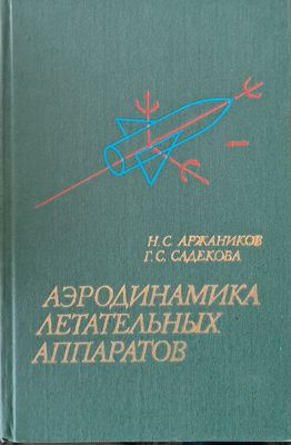 Аэродинамика летательных аппаратов