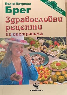 Здравословни рецепти на гастронома