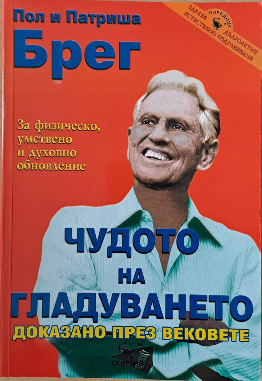 Чудото на гладуването, доказано през вековете