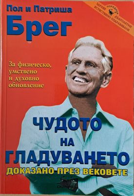 Чудото на гладуването, доказано през вековете