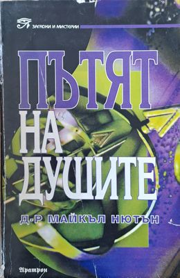 Пътят на душите