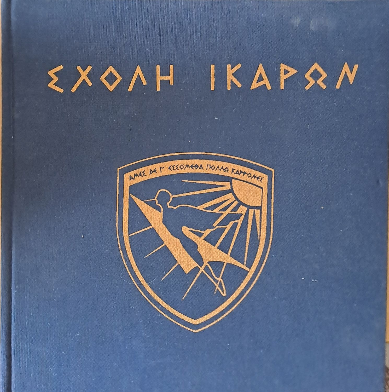 Σχολή Ηκάρων / Гръцко Военно-въздушно училище - албум