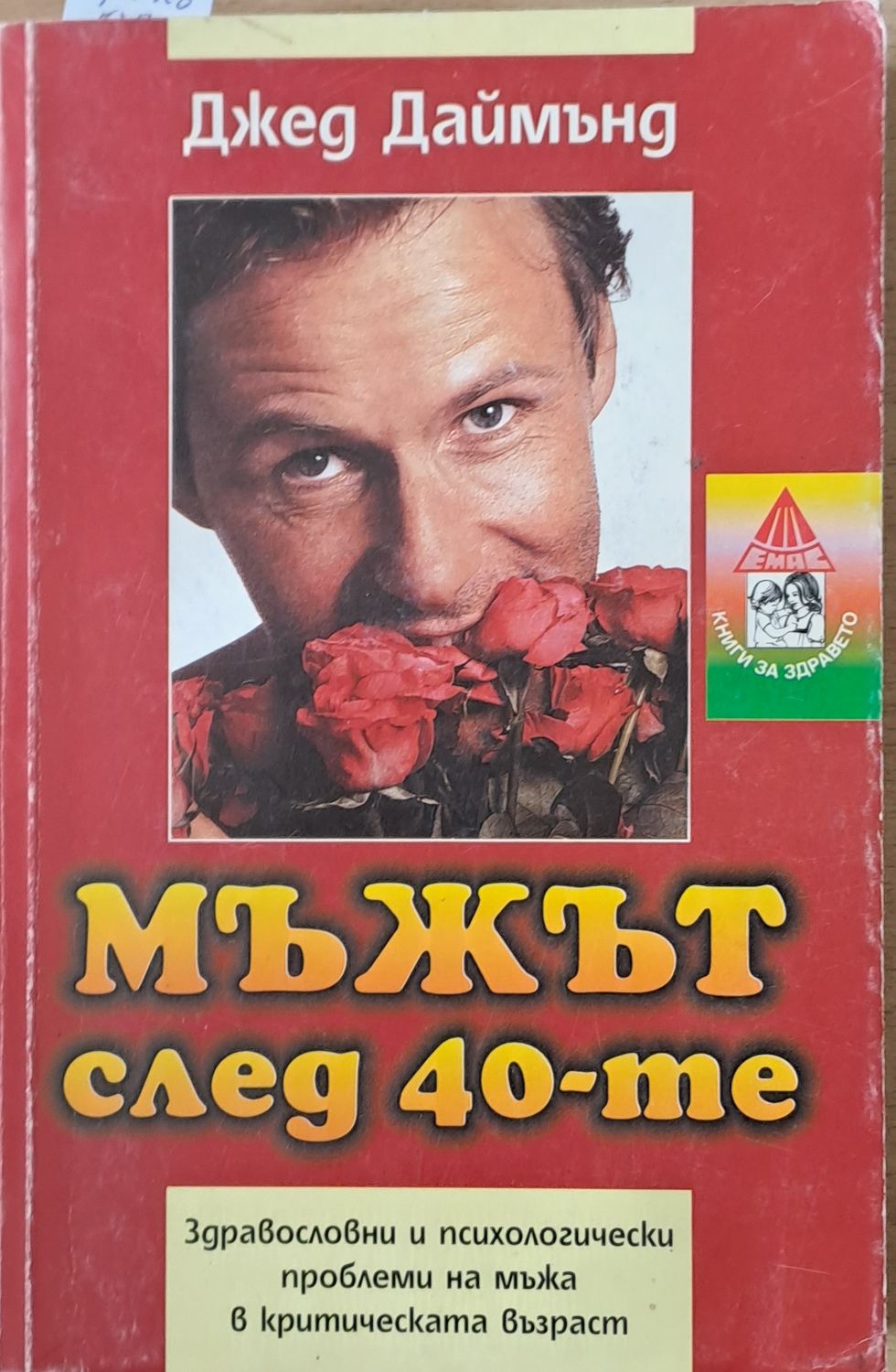 Мъжът след 40-те. Здравословни и психологически проблеми на мъжа в критическата възраст