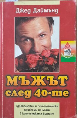 Мъжът след 40-те. Здравословни и психологически проблеми на мъжа в критическата възраст