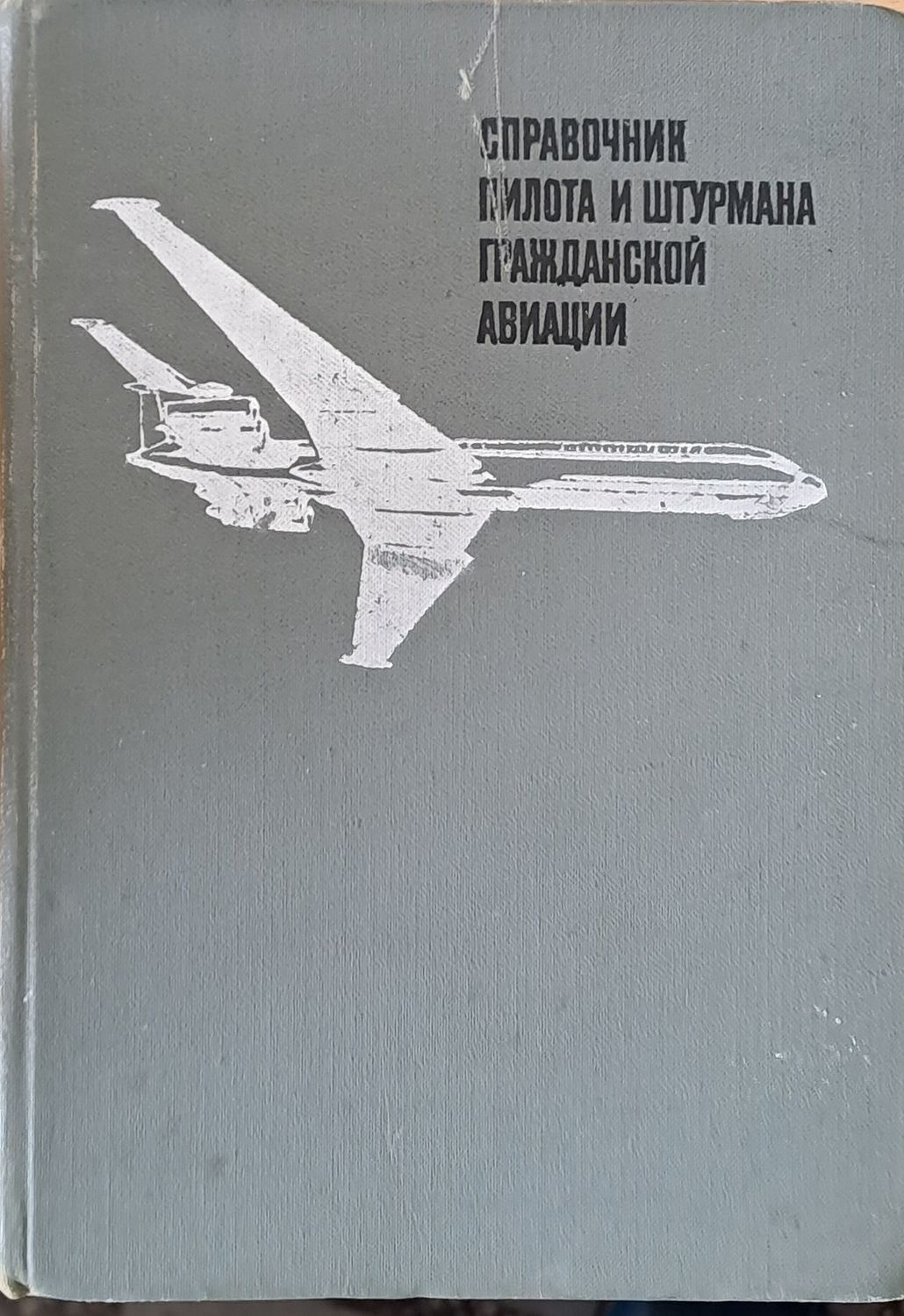 Справочник пилота и штурмана гражданской авиации