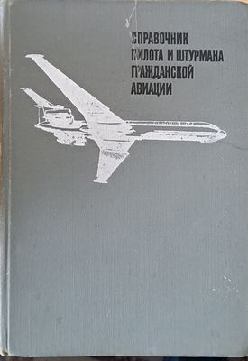 Справочник пилота и штурмана гражданской авиации