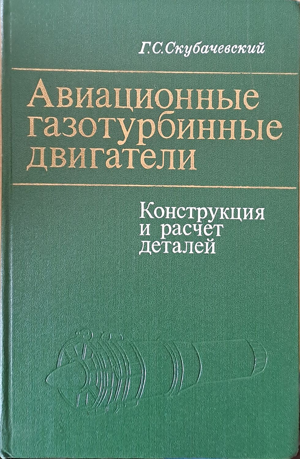 Авиационные газотурбинные двигатели. Конструкция и расчет деталей