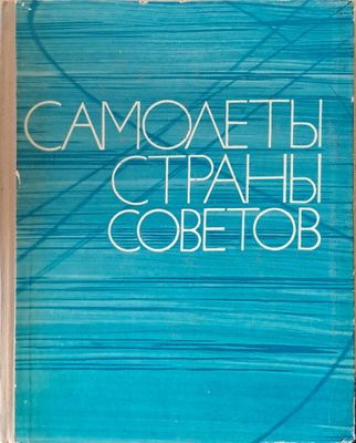 Самолеты страны Советов 1917-1970