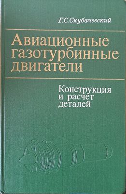 Авиационные газотурбинные двигатели. Конструкция и расчет деталей