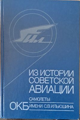 Из истории Советской авиации: Самолеты ОКБ имени С. В. Ильюшина