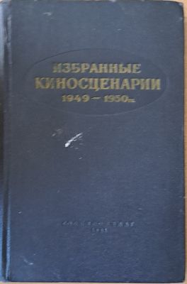 Избранные киносценарии 1949-1950
