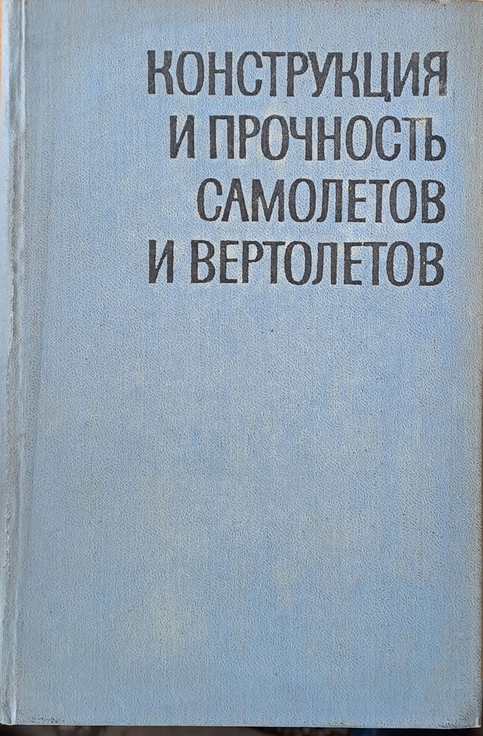 Конструкция и прочность самолетов и вертолетов