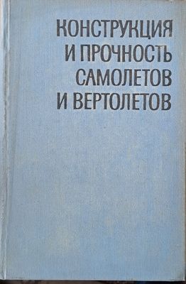 Конструкция и прочность самолетов и вертолетов