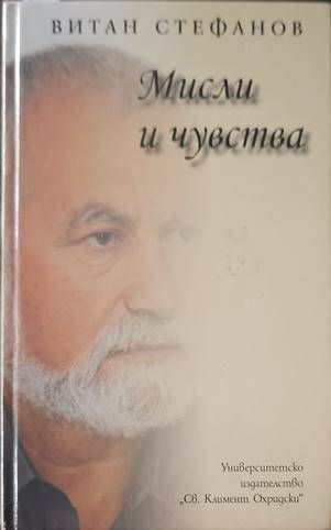 Мисли и чувства Мисли и чувства