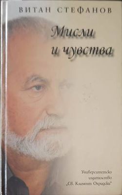 Мисли и чувства