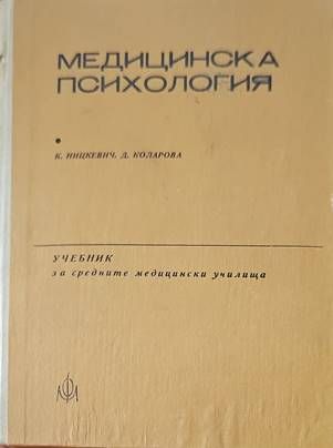 Медицинска психология