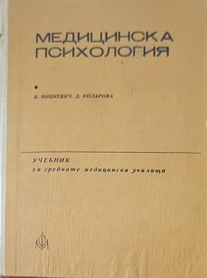 Медицинска психология