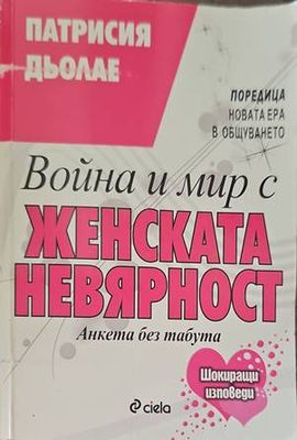 Война и мир с женската невярност