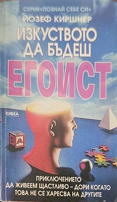 Изкуството да бъдеш егоист