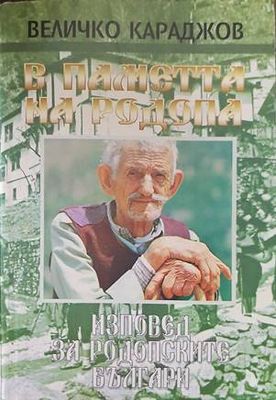 В паметта на Родопа