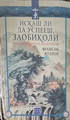 Искаш ли да успееш, заобиколи