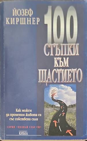 100 стъпки към щастието